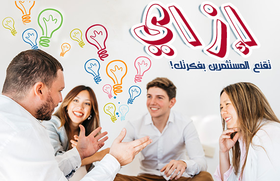 إزاي تقنع المستثمرين بفكرتك! إزاي تقنع المستثمرين بفكرتك!
