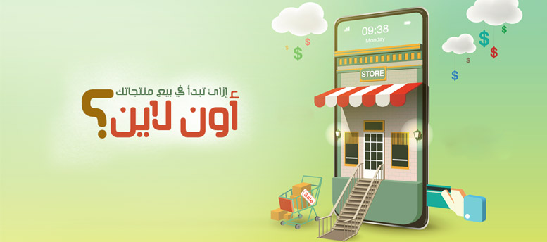 إزاي تبدأ في بيع منتجاتك أون لاين؟ إزاي تبدأ في بيع منتجاتك أون لاين؟
