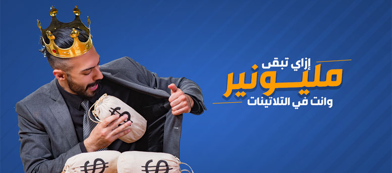 إزاي تبقى مليونير وانت في التلاتينات؟ إزاي تبقى مليونير وانت في التلاتينات؟