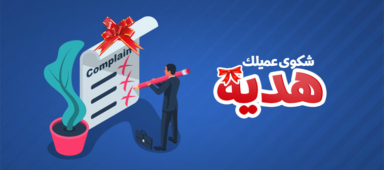 إزاي تتعامل مع شكوى العميل إزاي تتعامل مع شكوى العميل
