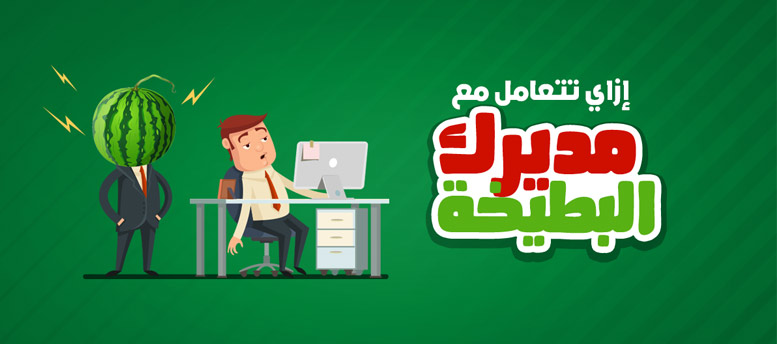 إزاي تتعامل مع مديرك البطيخه! إزاي تتعامل مع مديرك البطيخه!