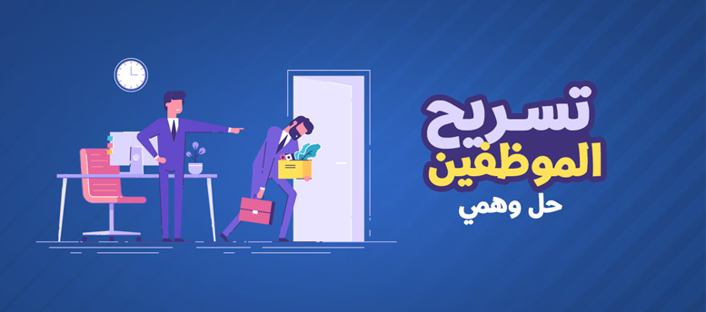 إزاي تحل أزمات الشركة بعد تسريح الموظفين إزاي تحل أزمات الشركة بعد تسريح الموظفين
