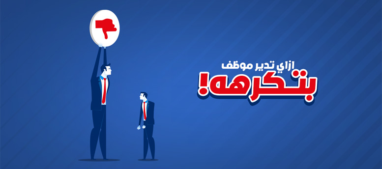 إزاي تدير موظف بتكرهه إزاي تدير موظف بتكرهه