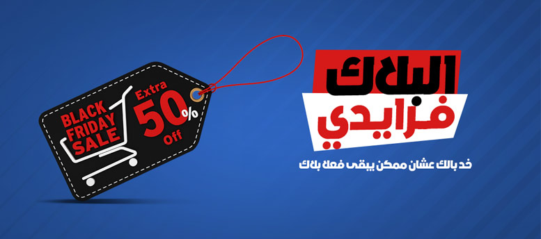 إزاي تستعد للبلاك فرايداي إزاي تستعد للبلاك فرايداي