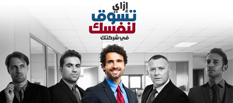 إزاي تسوق لنفسك في شركتك وتروج لمجهودك؟ إزاي تسوق لنفسك في شركتك وتروج لمجهودك؟