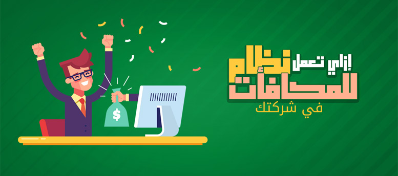 إزاي تعمل نظام المكافآت في شركتك؟ إزاي تعمل نظام المكافآت في شركتك؟
