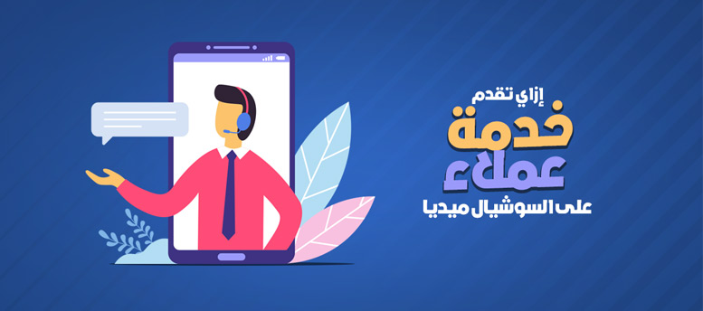 إزاي تقدم خدمة عملاء على السوشيال ميديا إزاي تقدم خدمة عملاء على السوشيال ميديا