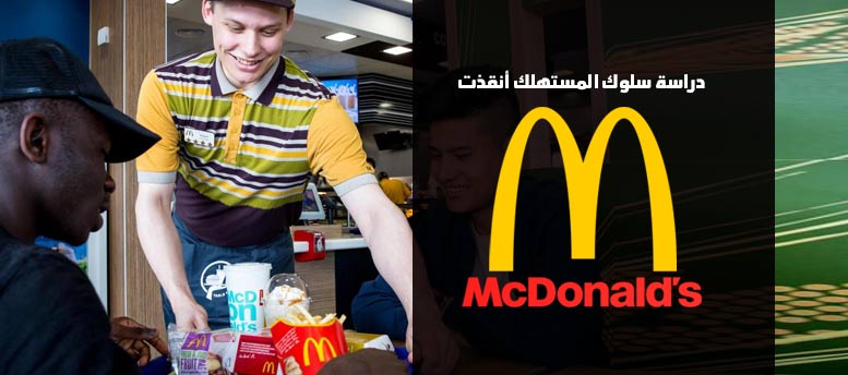 إزاي دراسة سلوك المستهلك أنقذت ماكدونالدز ؟! إزاي دراسة سلوك المستهلك أنقذت ماكدونالدز ؟!