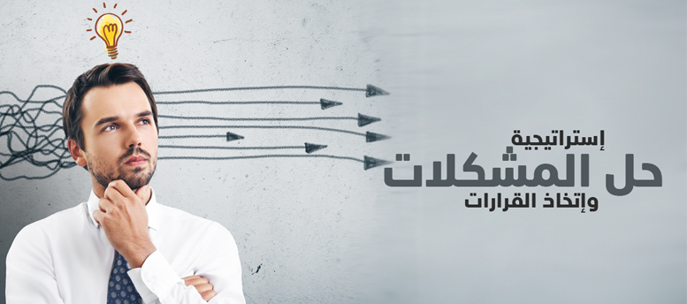 إستراتيجية حل المشكلات وإتخاذ القرارات إستراتيجية حل المشكلات وإتخاذ القرارات