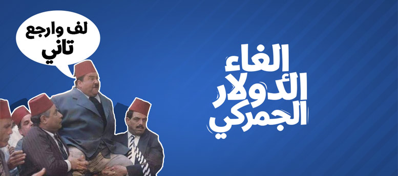 إلغاء الدولار الجمركي إلغاء الدولار الجمركي