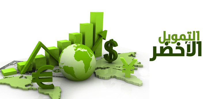 لرواد الأعمال.. إيه هو التمويل الأخضر؟ ومميزاته؟ لرواد الأعمال.. إيه هو التمويل الأخضر؟ ومميزاته؟