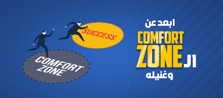 ابعد عن الكومفورت زون .. وغنيله ابعد عن الكومفورت زون .. وغنيله