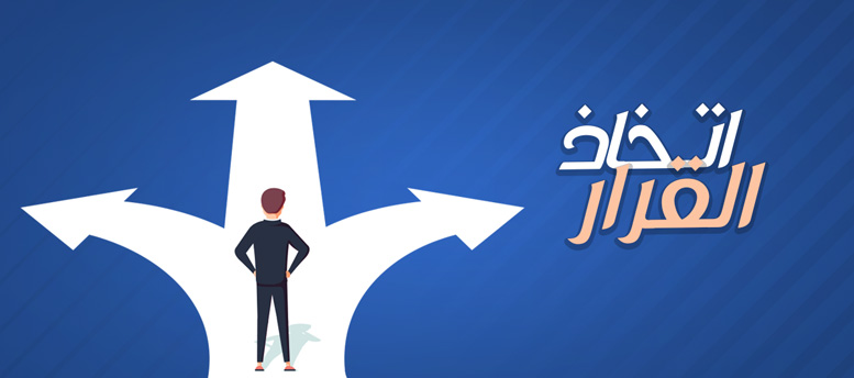 قبل ما تاخد قرار.. لازم تحسبها صح قبل ما تاخد قرار.. لازم تحسبها صح