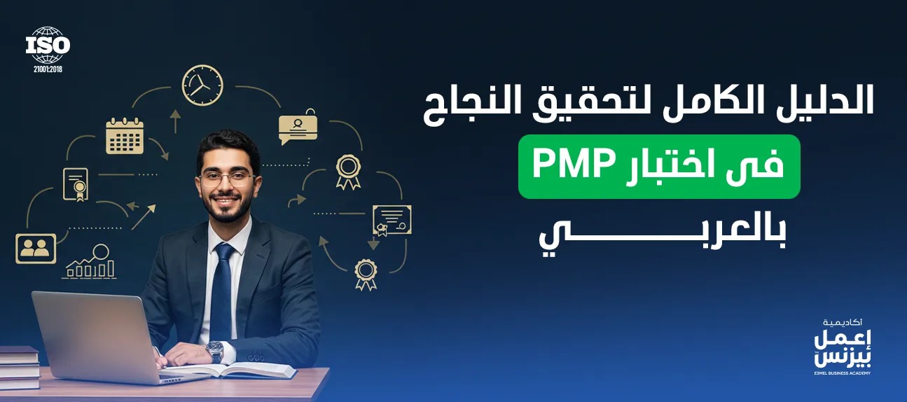 الدليل الكامل لتحقيق النجاح في اختبار PMP بالعربي