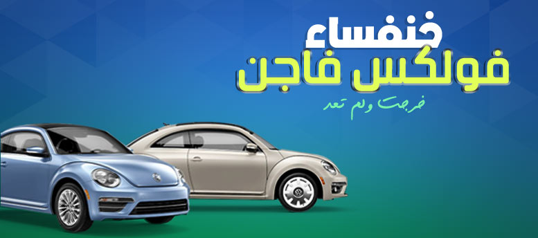 اختفاء بيتل فولكس فاجن اختفاء بيتل فولكس فاجن