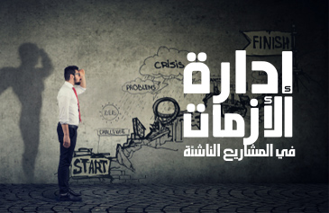 إدارة الأزمات في المشاريع الناشئة