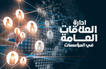 إدارة العلاقات العامة في المؤسسات