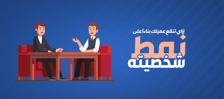 ازاى تتعامل مع انواع العملاء ازاى تتعامل مع انواع العملاء