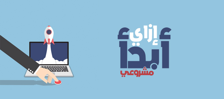 كيفية بدء مشروع ناجح 4 كيفية بدء مشروع ناجح 4