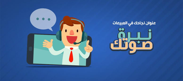 اسباب نجاح مندوب المبيعات اسباب نجاح مندوب المبيعات