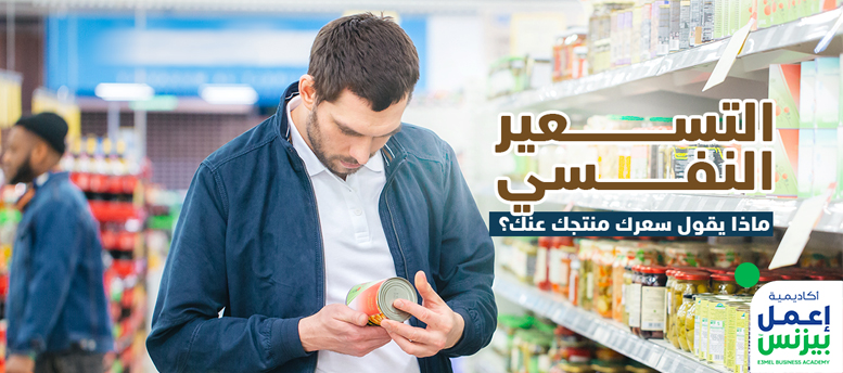 التسعير النفسي للمنتجات: 13 استراتيجية فعالة لا تفوتك التسعير النفسي للمنتجات: 13 استراتيجية فعالة لا تفوتك