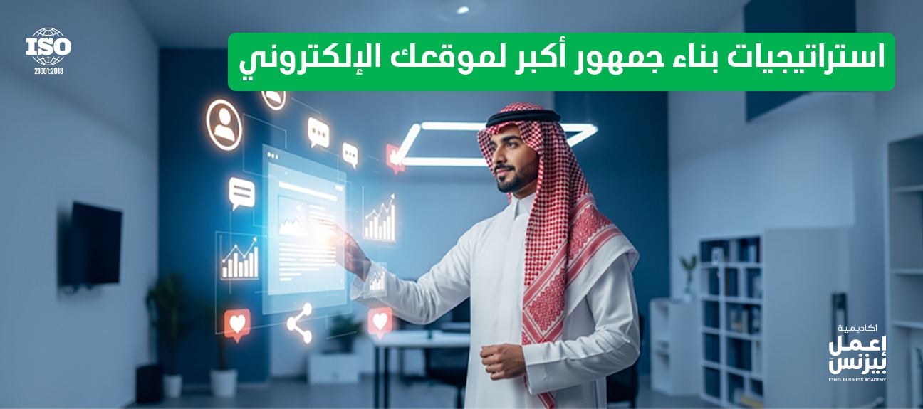 استراتيجيات بناء جمهور أكبر لموقعك الإلكتروني