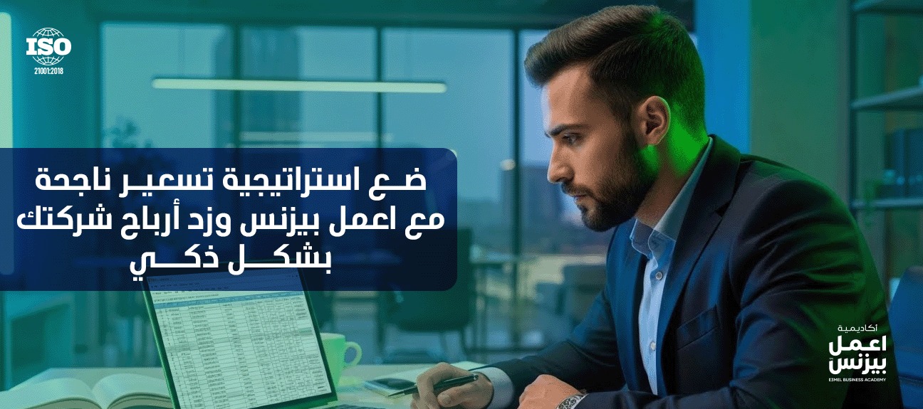 استراتيجية التسعير: كيفية تحقيق القيمة المستدامة دون الإضرار بالربحية