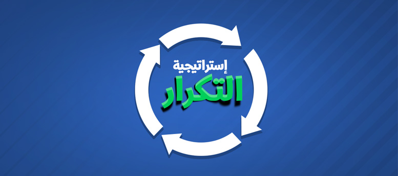 استراتيجية التكرار في التسويق استراتيجية التكرار في التسويق
