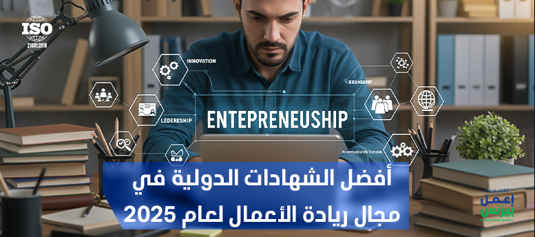 أفضل الشهادات الدولية في مجال ريادة الأعمال لعام 2025