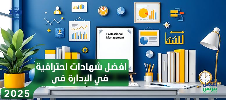 افضل شهادات احترافية في الإدارة فى 2025