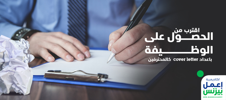 اقترب من الحصول على الوظيفة بإعداد Cover Letter كالمحترفين اقترب من الحصول على الوظيفة بإعداد Cover Letter كالمحترفين