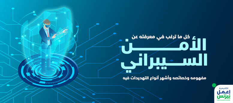 كل ما ترغب في معرفته عن الأمن السيبراني: مفهومه وخصائصه وأشهر أنواع التهديدات فيه كل ما ترغب في معرفته عن الأمن السيبراني: مفهومه وخصائصه وأشهر أنواع التهديدات فيه