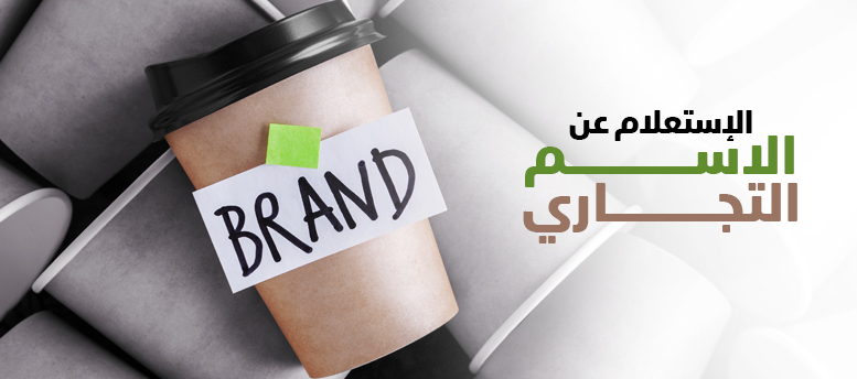 الاستعلام عن الاسم التجاري الاستعلام عن الاسم التجاري