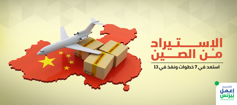 كيفية الاستيراد من الصين؟ استعد في 7 خطوات ونفذ في 13 كيفية الاستيراد من الصين؟ استعد في 7 خطوات ونفذ في 13
