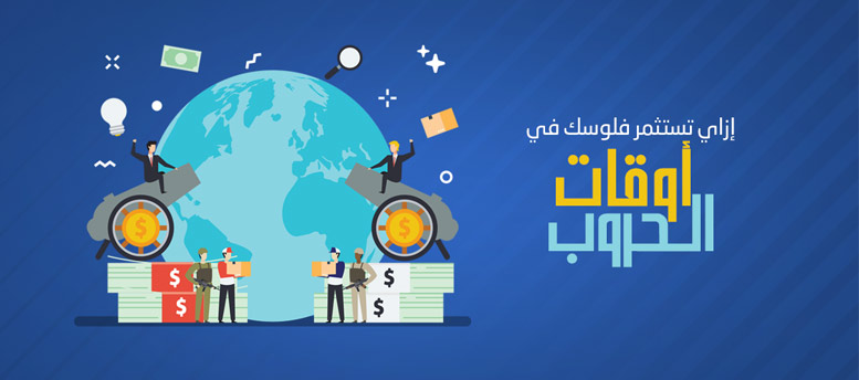 الاستثمار وقت الحروب والأزمات الاستثمار وقت الحروب والأزمات