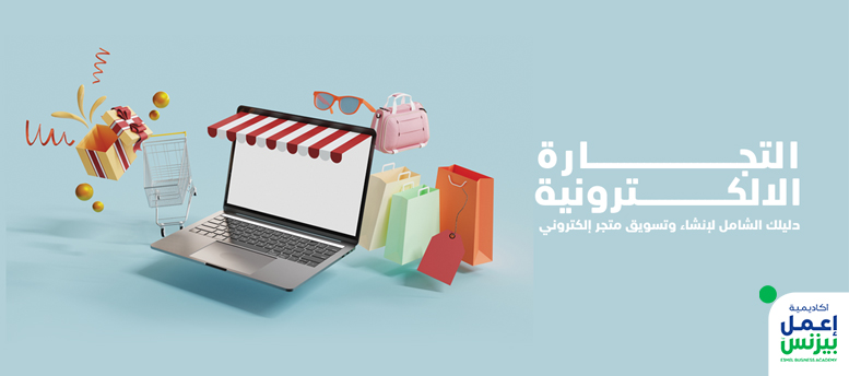 التجارة الإلكترونية : دليلك الشامل لانشاء وتسويق متجر إلكتروني التجارة الإلكترونية : دليلك الشامل لانشاء وتسويق متجر إلكتروني