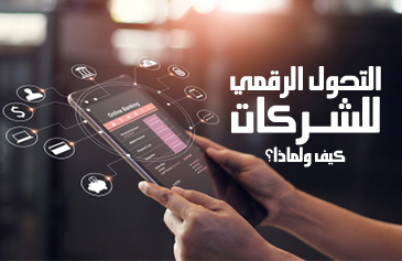 التحول الرقمي للشركات.. كيف ولماذا؟
