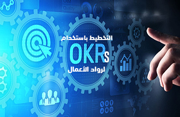 التخطيط باستخدام OKRs لرواد الأعمال