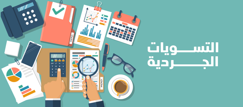 كل ما ترغب فى معرفته عن التسويات الجردية كل ما ترغب فى معرفته عن التسويات الجردية