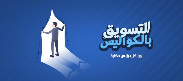 التسويق بالكواليس التسويق بالكواليس