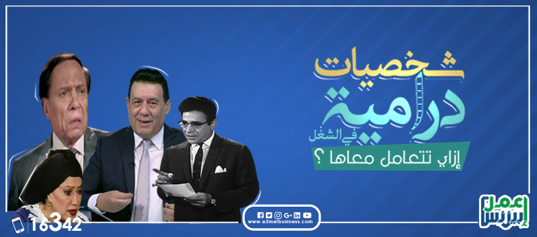 التعامل مع شخصيات العمل التعامل مع شخصيات العمل