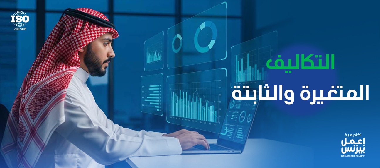 التكاليف المتغيرة والثابتة: تعلّم كيفية التحكم في أرباحك ونفقاتك!