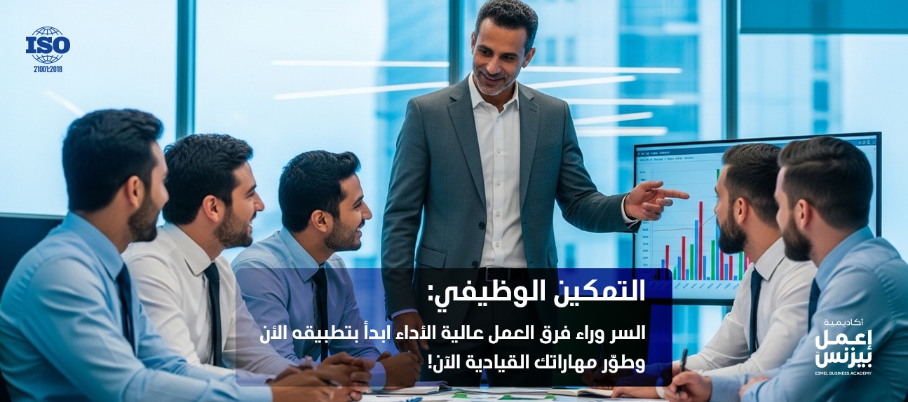 التمكين الوظيفي: كيف تمنح السلطة للموظفين دون فقدان السيطرة الإدارية؟