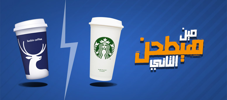 الحرب بين ستار بكس ولوكين الصينية الحرب بين ستار بكس ولوكين الصينية