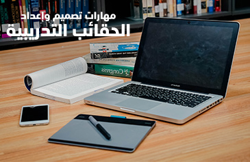 مهارات تصميم وإعداد الحقائب التدريبية