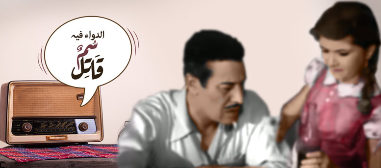 الدواء فيه سم قاتل! الدواء فيه سم قاتل!