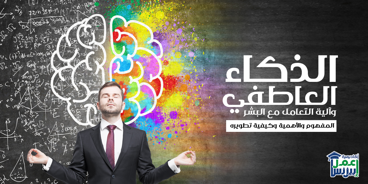 الذكاء العاطفي وآلية التعامل مع البشر: المفهوم والأهمية وكيفية تطويره الذكاء العاطفي وآلية التعامل مع البشر: المفهوم والأهمية وكيفية تطويره
