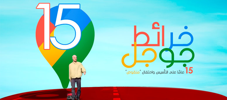 الذكرى الخامسة عشر على تأسيس تطبيق خرائط جوجل الذكرى الخامسة عشر على تأسيس تطبيق خرائط جوجل