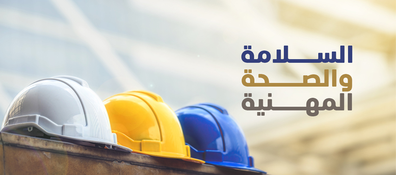 السلامة والصحة المهنية: مفهومها أهميتها وأهم 4 استراتيجيات ناجحة فيها السلامة والصحة المهنية: مفهومها أهميتها وأهم 4 استراتيجيات ناجحة فيها