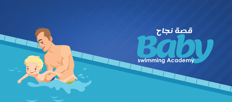 Baby swimming Academy .. الشخصية المقاتلة سر النجاح Baby swimming Academy .. الشخصية المقاتلة سر النجاح